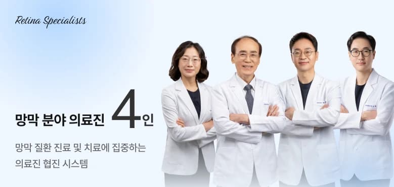 망막 분야 의료진 4인