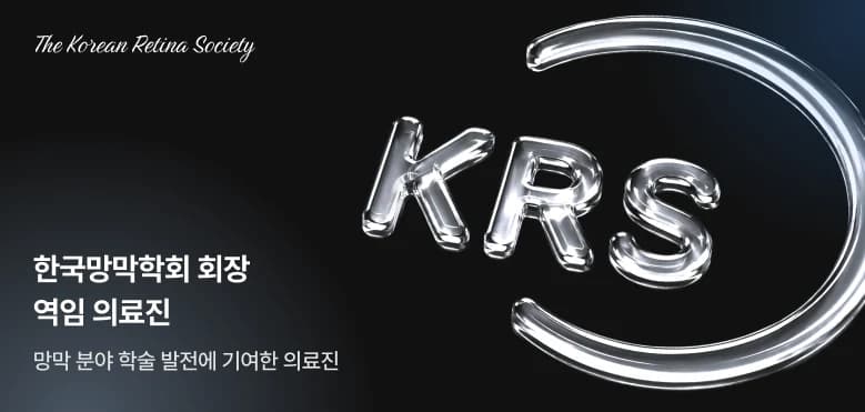 SCI 논문 및 망막 분야 저서 집필