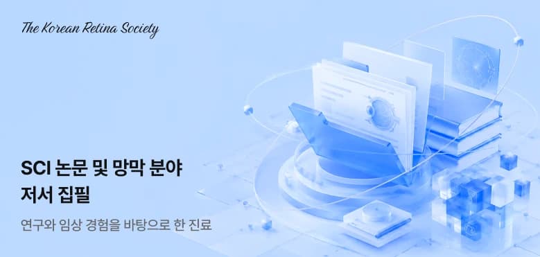 한국망막학회 회장 역임 의료진