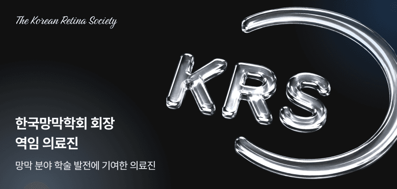 SCI 논문 및 망막 분야 저서 집필